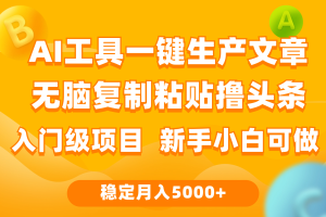 （9967期）利用AI工具无脑复制粘贴撸头条收益 每天2小时 稳定月入5000+互联网入门…