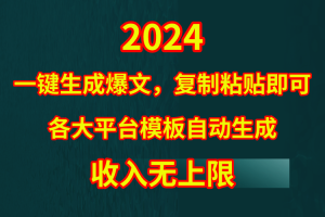 （9940期）4月最新爆文黑科技，套用模板一键生成爆文，无脑复制粘贴，隔天出收益，…