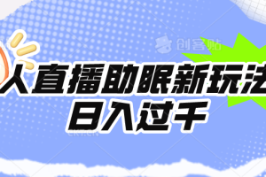 （9932期）无人直播助眠新玩法，24小时挂机，日入1000+