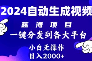 （10059期）2024年最新蓝海项目 自动生成视频玩法 分发各大平台 小白无脑操作 日入2k+