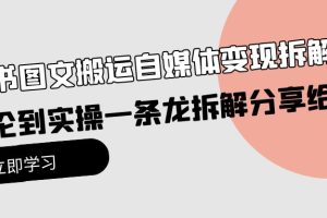 （10055期）小绿书图文搬运自媒体变现拆解课，从理论到实操一条龙拆解分享给你