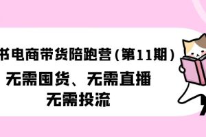 （9996期）小红书电商带货陪跑营(第11期)无需囤货、无需直播、无需投流（送往期10套）