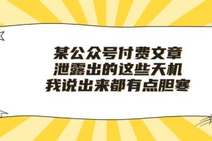 （10264期）某公众号付费文章《泄露出的这些天机，我说出来都有点胆寒》