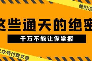 （10651期）某公众号付费文章《他们说 “ 这些通天的绝密，千万不能让你掌握! ”》