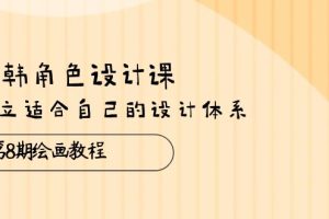 （10641期）日韩 角色设计课：第8期绘画教程，建立适合自己的设计体系（38节课）