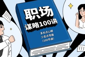 （10602期）职场-谋略100讲：多长点心眼，少走点弯路（100节课）