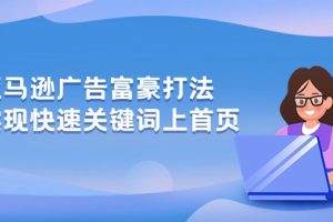 （10583期）亚马逊广告 富豪打法，实现快速关键词上首页