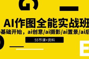 （11014期）AI-作图全能实战班：0基础开始，ai创意/ai摄影/ai置景/ai后期 (55节+资料)