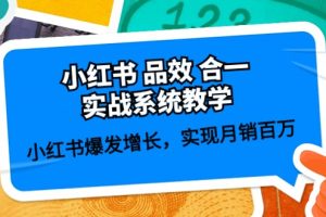 （10568期）小红书 品效 合一实战系统教学：小红书爆发增长，实现月销百万 (59节)