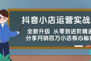 （10263期）抖音小店运营实战班，全新升级 从零到进阶精通 分享月销百万小店核心秘密