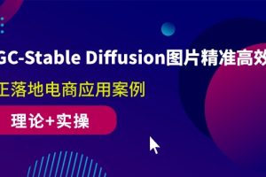 （10208期）AIGC-Stable Diffusion图片精准高效生成 真正落地电商应用案例(理论+实操)