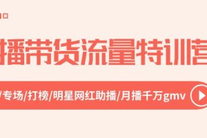 （10971期）直播带货流量特训营，起新号-专场-打榜-明星网红助播 月播千万gmv（52节）