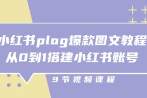 （10970期）小红书 plog-爆款图文教程，从0到1搭建小红书账号（9节课）