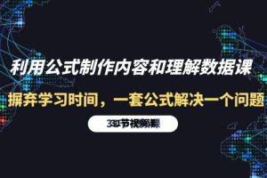 （10094期）利用公式制作内容和理解数据课：摒弃学习时间，一套公式解决一个问题-31节