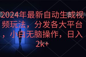 （10094期）2024年最新自动生成视频玩法，分发各大平台，小白无脑操作，日入2k+