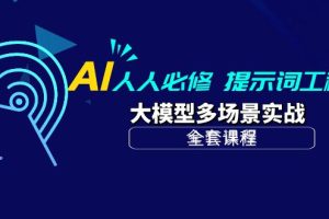 （10047期）AI 人人必修-提示词工程+大模型多场景实战（全套课程）