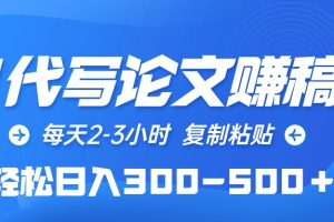 （10042期）AI代写论文赚稿费，每天2-3小时，复制粘贴，轻松日入300-500＋