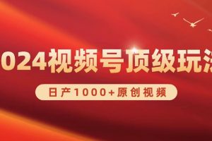 （9905期）2024视频号新赛道，日产1000+原创视频，轻松实现日入3000+