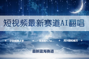 （9865期）短视频最新赛道AI翻唱，一周涨粉4.7w，小白也能上手，月入轻松破万