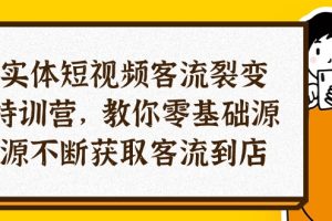 （10904期）实体-短视频客流 裂变特训营，教你0基础源源不断获取客流到店（29节）