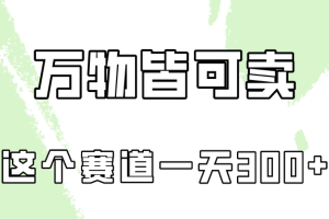 （10074期）万物皆可卖，小红书这个赛道不容忽视，卖小学资料实操一天300（教程+资料)