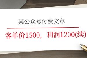 （11336期）某公众号付费文章《客单价1500，利润1200(续)》市场几乎可以说是空白的