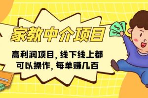 （11287期）家教 中介项目，高利润项目，线下线上都可以操作，每单赚几百