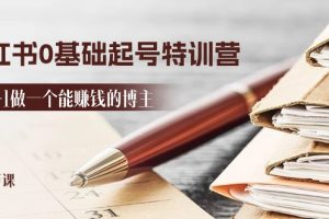 （11213期）2024小红书0基础起号特训营，从0-1做一个能赚钱的博主（17节课）