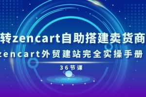 （11181期）玩转zencart自助搭建卖货商城，zencart外贸建站完全实操手册-36节课