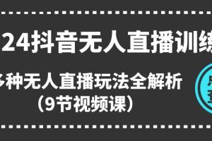 （11136期）2024抖音无人直播训练营，多种无人直播玩法全解析（9节视频课）