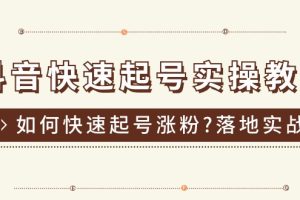 （11126期）抖音快速起号实操教程，如何快速起号涨粉?落地实战涨粉教程来了 (16节)