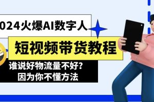 （11480期）2024火爆AI数字人短视频带货教程，谁说好物流量不好？因为你不懂方法