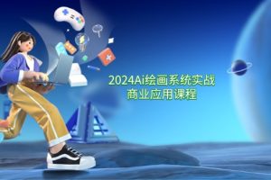 （11828期）2024 Ai绘画系统实战商业应用课程，从零基础到精通系统教学（57节）