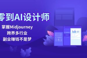 （12353期）从零到AI设计师：掌握Midjourney，跨界多行业，副业赚钱不是梦