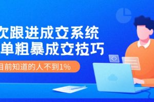 （11964期）7次 跟进 成交系统：简单粗暴成交技巧，目前知道的人不到1%