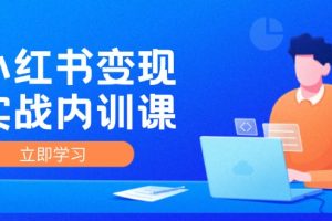 （12154期）小红书变现实战内训课，0-1实现小红书-IP变现 底层逻辑/实战方法/训练结合