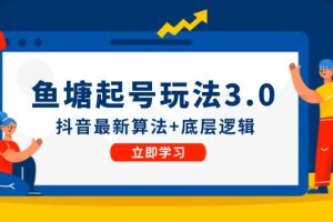 （12169期）鱼 塘起号玩法（8月14更新）抖音最新算法+底层逻辑，可以直接实操