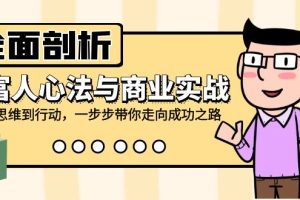 （12492期）全面剖析富人心法与商业实战，从思维到行动，一步步带你走向成功之路