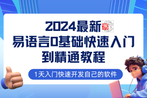 （12548期）易语言2024最新0基础入门+全流程实战教程，学点网赚必备技术