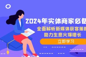 （12569期）2024年实体商家必备宝典：全面解析新媒体获客策略，助力生意火爆增长