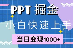 快速上手！小红书简单售卖PPT，当日变现1000+，就靠它(附1W套PPT模板)