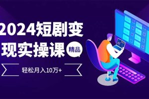 2024最火爆的项目短剧变现轻松月入10万+