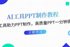 AI工具PPT制作教程：AI工具助力PPT制作，高质量PPT一分钟搞定